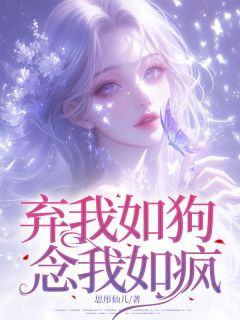 思彤仙儿最新小说弃我如狗，念我如疯楚晚宁苏小瑶在线试读-欧迈阅读网