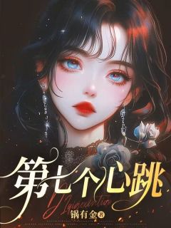 百度贴吧小说第七个心跳,主角陆屿江挽梦林蜜蜜全文免费