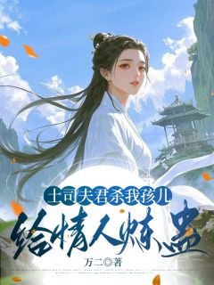 土司夫君杀我孩儿给情人炼蛊免费阅读全文，主角蒙洛银萱月漓小说完整版