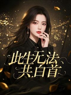 此生无法共白首陆璟山姜情小说_此生无法共白首完结版阅读