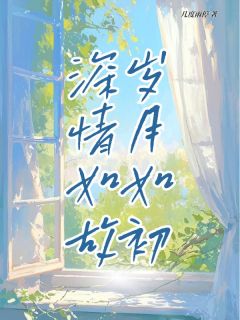 许知桃纪如故是哪部小说的主角 岁月如初 深情如故全文无弹窗