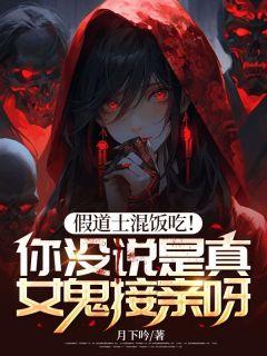 主角李金武李广义小说完整版-假道士混饭吃!你没说是真女鬼接亲呀!免费阅读全文-欧迈阅读网