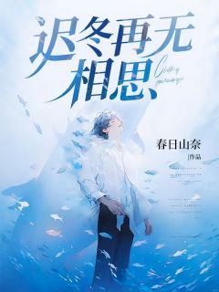 迟冬再无相思宋凛谢清羽小说_迟冬再无相思完结版阅读-欧迈阅读网