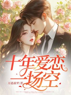十年爱恋一场空最新章节 颜辞镜江辞树全文阅读