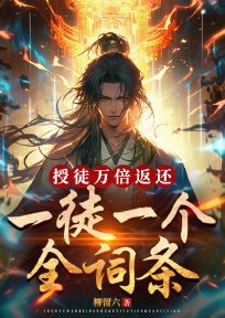 【热文】授徒万倍返还：一徒一个金词条主角林阳林不语小说全集免费阅读
