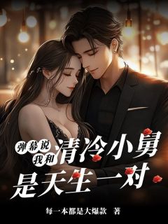 弹幕说我和清冷小舅是天生一对之夏谭明也全章节目录免费阅读