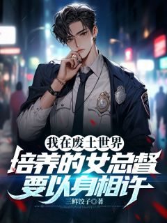 老书虫看了N遍的我在废土世界培养的女总督要以身相许最新章节-欧迈阅读网