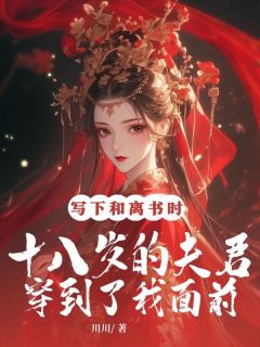 婉婉顾林枫小说抖音热文写下和离书时，十八岁的夫君穿到了我面前完结版