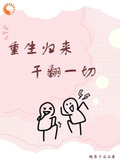 苏芷王淑芬主角小说重生归来干翻一切抖音文免费阅读全文