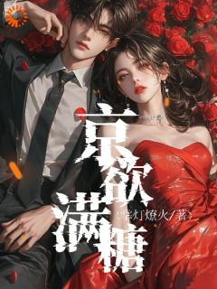 蓄意引诱，他却说我表演痕迹太重！在哪免费看，赵梨之肖聿枭小说章节目录阅读