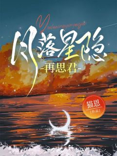 月落星隐再思君是什么小说安洛溪秦翰川全本免费阅读