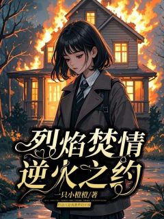 顾念清林浩天(原文完整)烈焰焚情，逆火之约无弹窗免费阅读