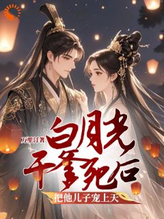 白月光干爹死后把他儿子宠上天[抖音]小说-李群娄眠无删减阅读