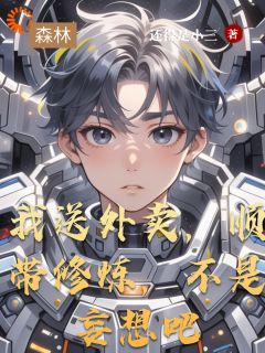 【抖音】我送外卖,顺带修炼,不是妄想吧全文阅读