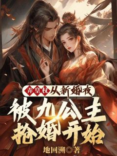快手热文弄皇权:从新婚夜被九公主抢婚开始李玄夜洛玉衡小说推荐-欧迈阅读网