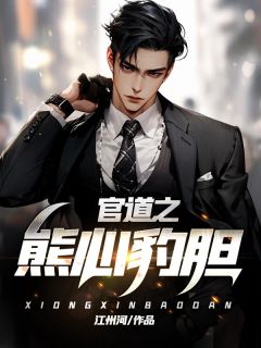 官道之熊心豹胆无广告阅读 林致远宋如冰免费在线阅读