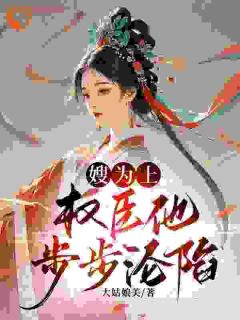 免费试读主角谢莹薛怀义小说