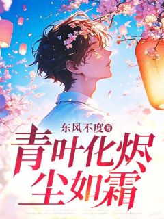 快手热文青叶化烬尘如霜温黎青顾若霜小说推荐