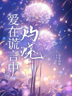 林怀远唐楚玥方回舟小说抖音热文爱在谎言中灼烧完结版