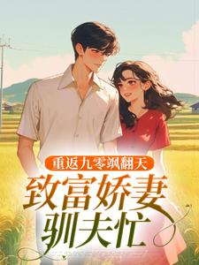 重返九零飒翻天，致富娇妻驯夫忙小说(完结)-宋蕊凌野无删减阅读-欧迈阅读网