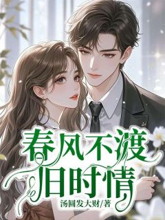 全网首发完整小说春风不渡旧时情主角宋南初靳宸在线阅读