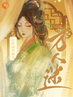 奸臣她不想当万人迷郁别郁离by江小十免费看