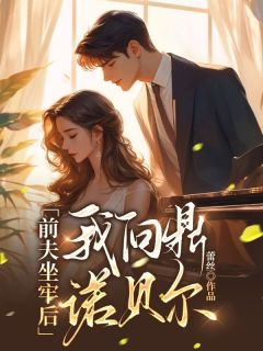 前夫坐牢后，我问鼎诺贝尔小说(完结版)-欢欢叶霖沈楠在线阅读