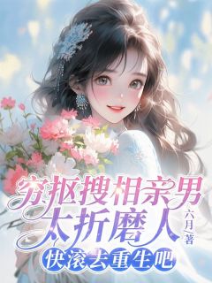 主角是秦时琅馨馨的小说-穷抠搜相亲男太折磨人,快滚去重生吧完整章节阅读-欧迈阅读网