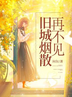 好书推荐旧城烟散再不见顾时绘许和全文在线阅读-欧迈阅读网