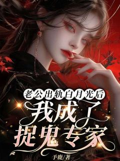 老公出轨白月光后我成了捉鬼专家在线全文阅读-主人公方宛林平小说