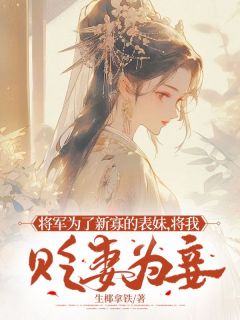 南汐许卿安小说将军为了新寡的表妹，将我贬妻为妾全文阅读-欧迈阅读网