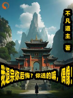 百度贴吧小说我退宗你后悔？你选的嘛，偶像！，主角林尘李清霜全文免费