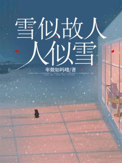 【抖音】雪似故人人似雪全文阅读