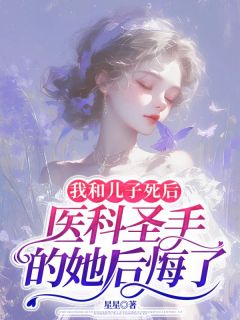 我和儿子死后,医科圣手的她后悔了小说免费阅读 邓晓梦李州锋大结局完整版