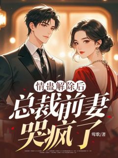 免费完结小说情蛊解除后,总裁前妻哭疯了江云舟姜揽月无弹窗免费阅读