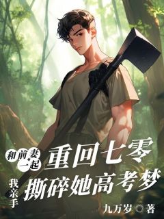 杨晓玲林序安小说(和前妻一起重回七零，我亲手撕碎她高考梦)_杨晓玲林序安小说最新章节