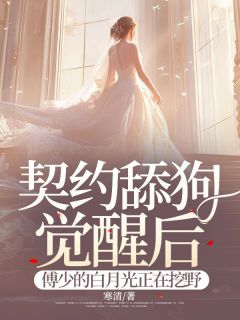 全本资源在线阅读契约舔狗觉醒后,傅少的白月光正在挖野苏禾傅谨言