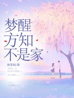 林瑜林珊珊主角小说梦醒方知不是家抖音文免费阅读全文-欧迈阅读网