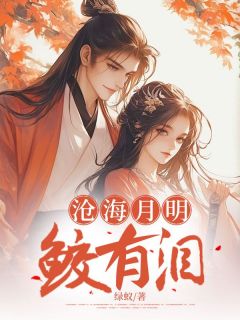 沧海月明鲛有泪在线全文阅读-主人公蓝月明江霖小说