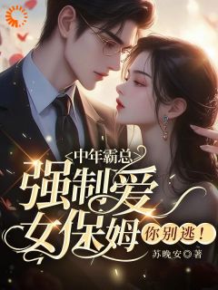 新上踏入豪门圈复仇,剧情却变甜宠?苏晚安小说免费阅读