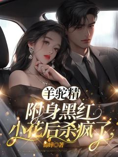 羊驼精附身黑红小花后杀疯了沅绾霍昭昭-小说未删减阅读