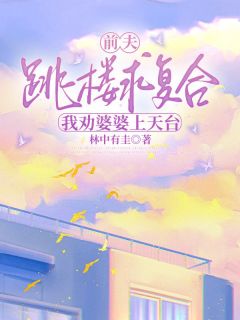 前夫跳楼求复合,我劝婆婆上天台寓言张志超全章节完结版在线阅读