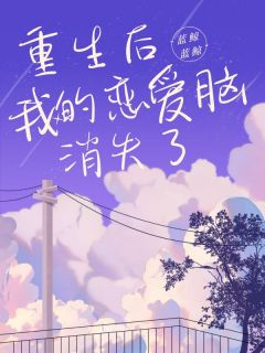 重生后，我的恋爱脑消失了陆之宴林秋允白以悦大结局小说全章节阅读-欧迈阅读网