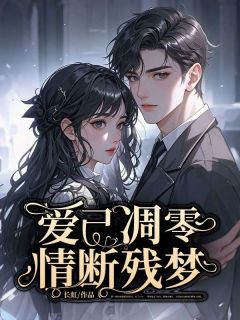 顾斯慕苏倩倩长虹小说全章节最新阅读