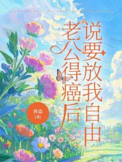 老公得癌后,说要放我自由by侠盗小说完结版在线阅读