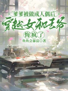 爹爹被做成人偶后,穿越女和王爷悔疯了是什么小说小幺傅执全本免费阅读