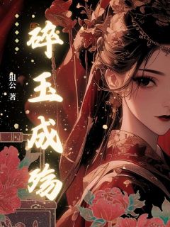 碎玉成殇小说全集(沈钧瑶瑶)无弹窗广告阅读