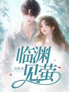 临渊见萤是什么小说季明月沈煜野全本免费阅读