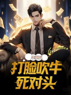 主角是李立王昊的小说-毕业后,打脸吹牛死对头完整章节阅读