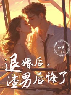 退婚后，渣男后悔了时宴唐心柔最新章节在线阅读